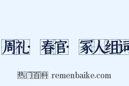 周礼·春官·冢人组词是什么意思的图片